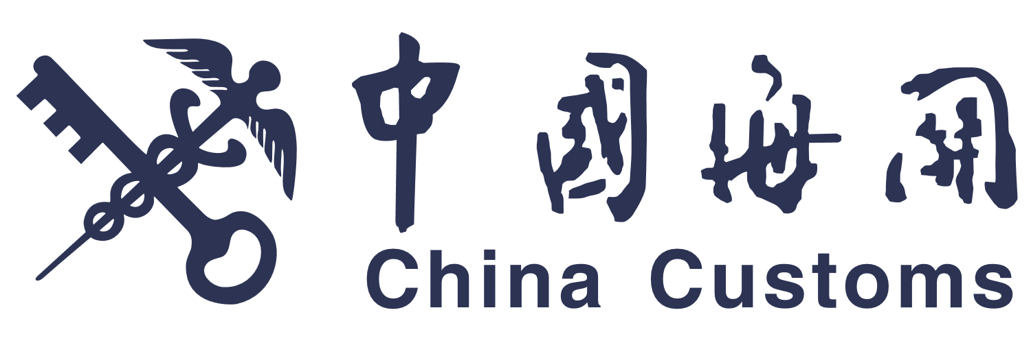 中国海关