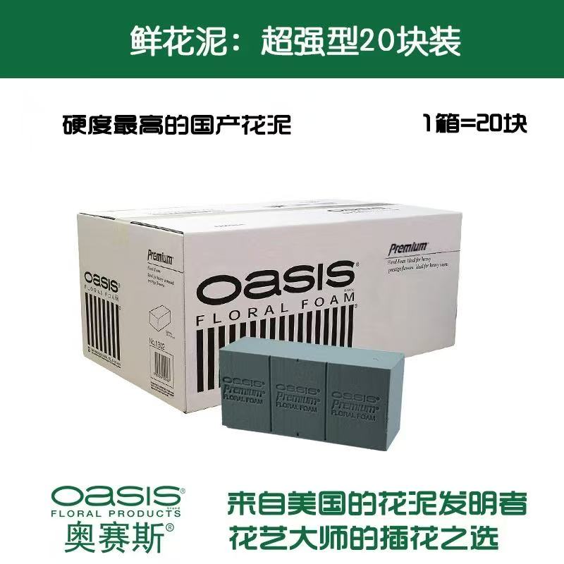 OASIS泡沫花泥