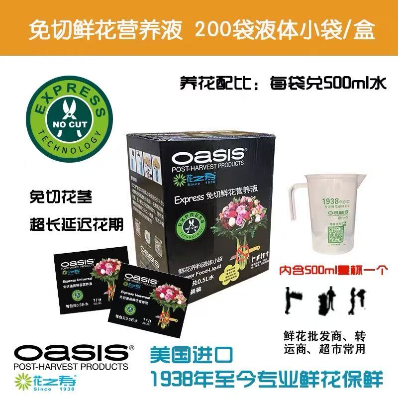 OASIS鲜花营养液
